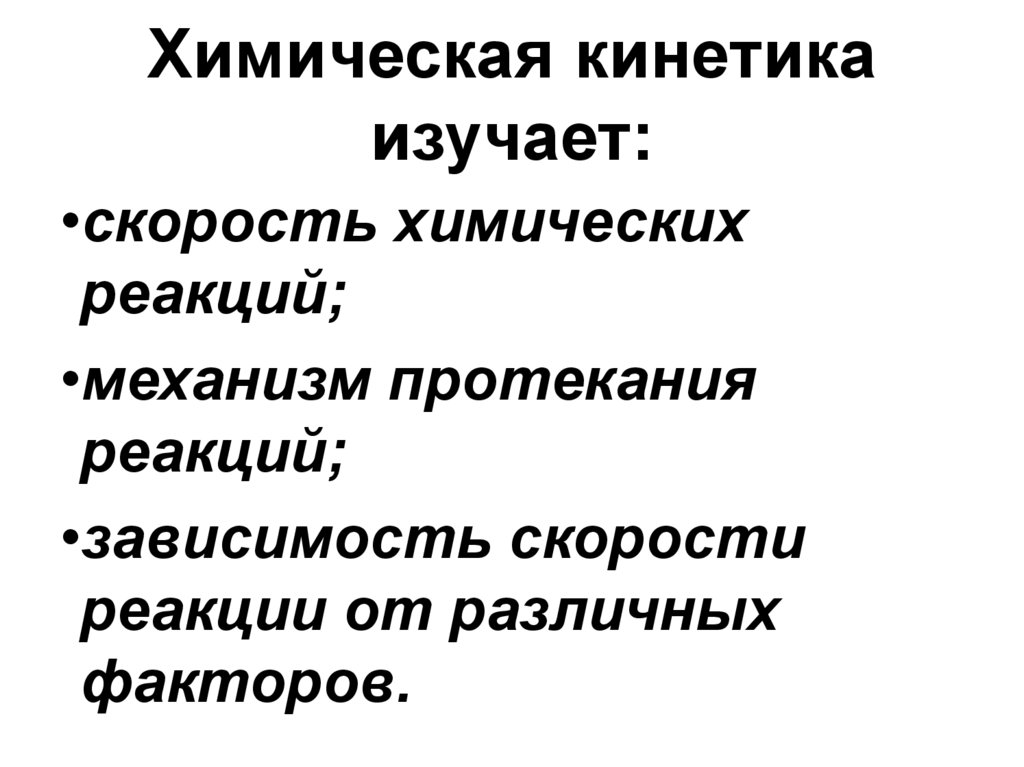 Химическая кинетика изучает: