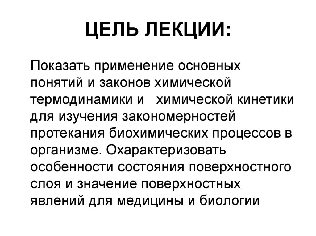 ЦЕЛЬ ЛЕКЦИИ: