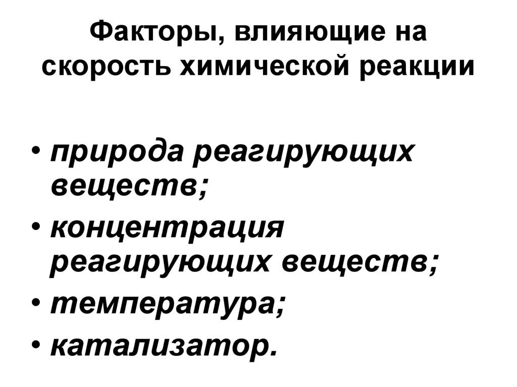 Факторы, влияющие на скорость химической реакции