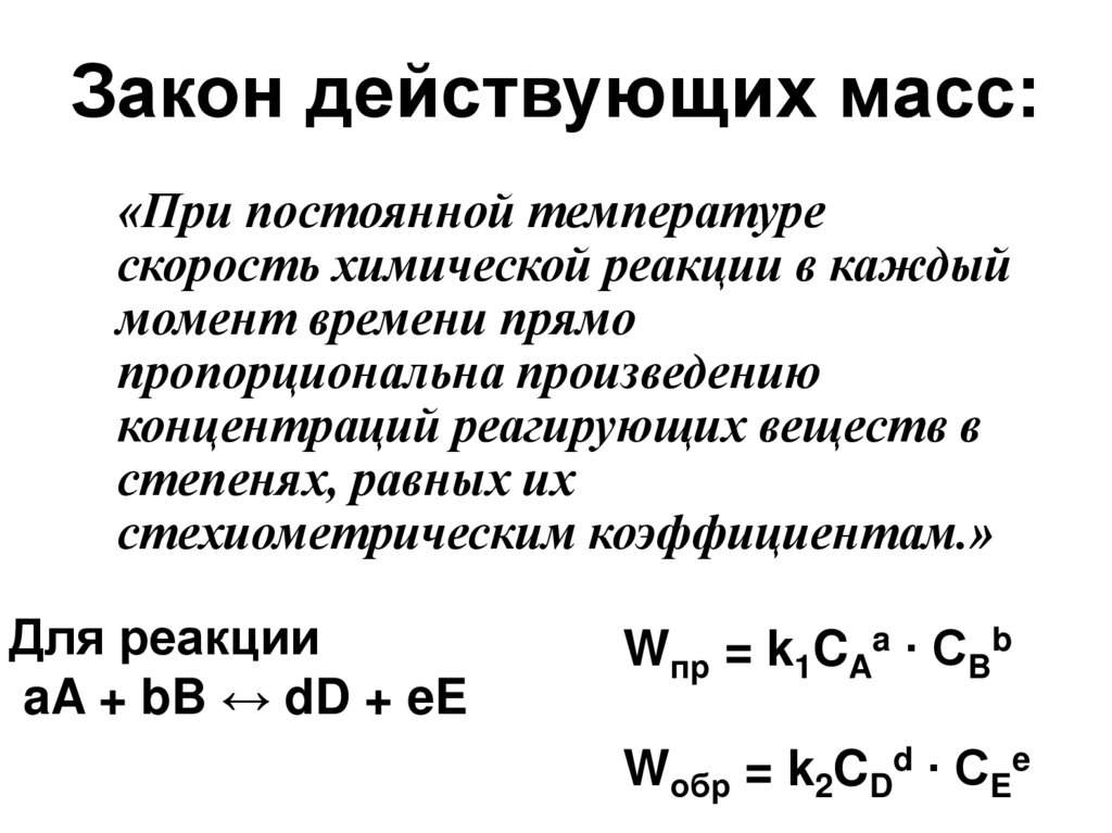 Закон действующих масс:
