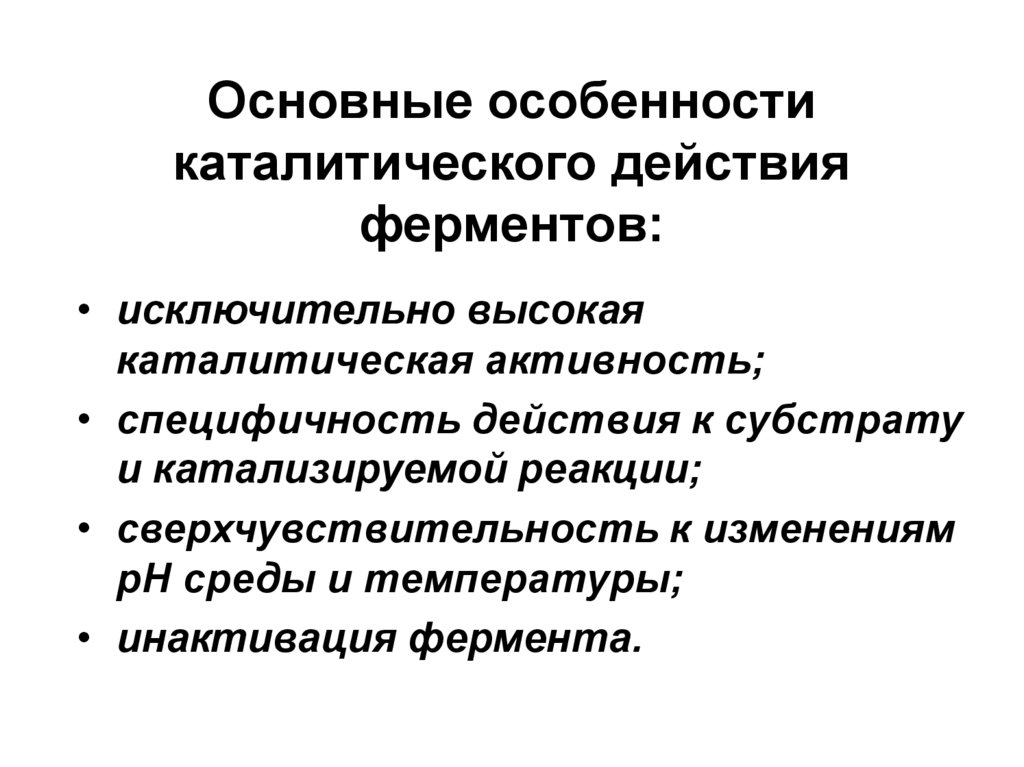 Основные особенности каталитического действия ферментов: