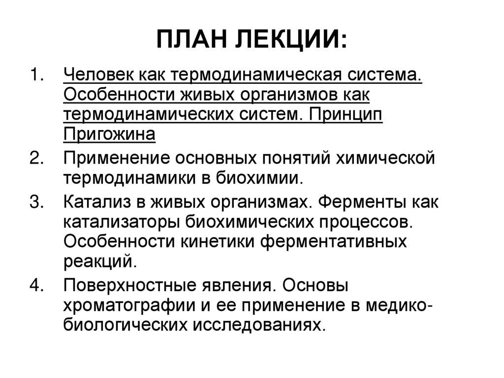 ПЛАН ЛЕКЦИИ: