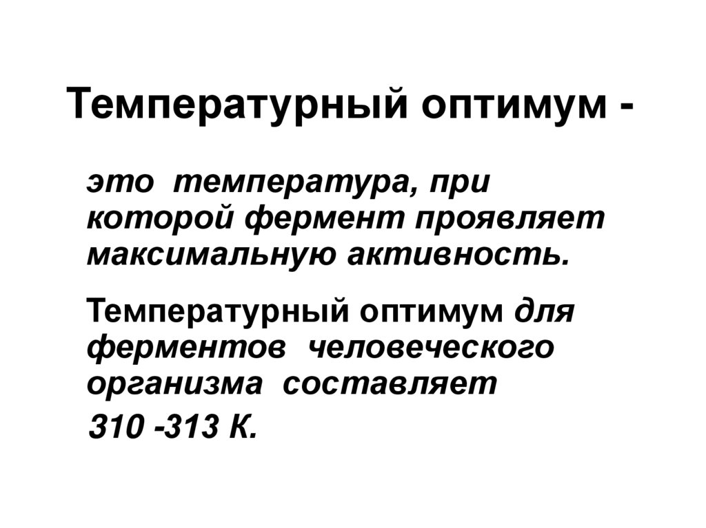 Температурный оптимум -