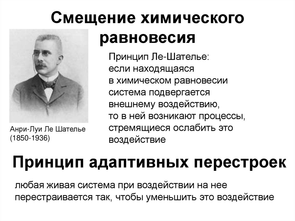 Смещение химического равновесия