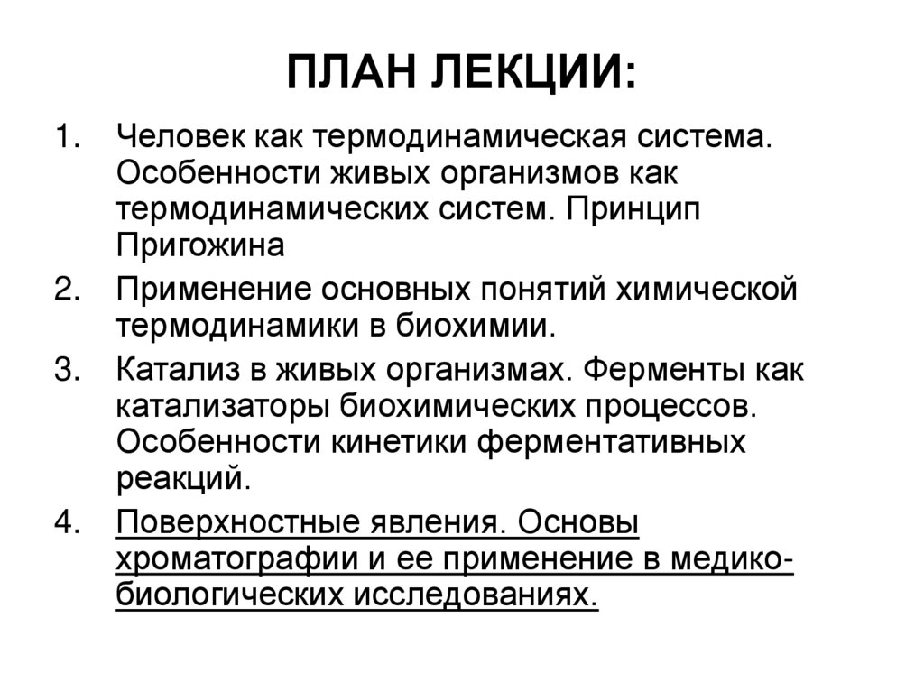 ПЛАН ЛЕКЦИИ: