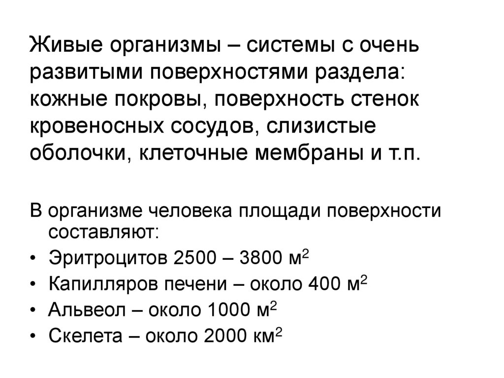 Живые организмы – системы с очень развитыми поверхностями раздела: кожные покровы, поверхность стенок кровеносных сосудов,
