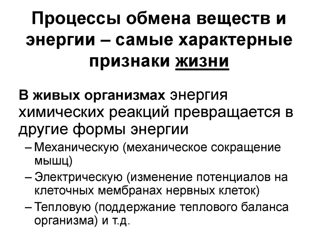 Процессы обмена веществ и энергии – самые характерные признаки жизни