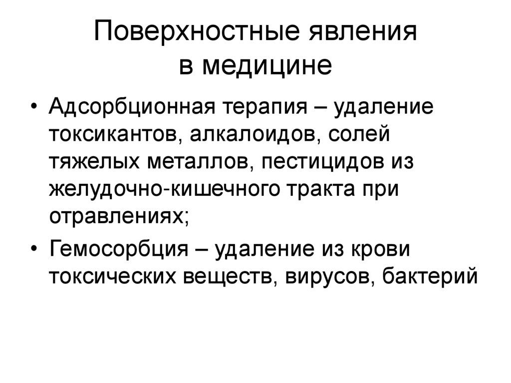 Поверхностные явления в медицине