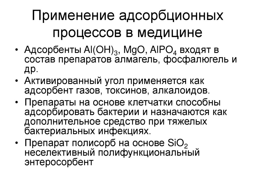 Применение адсорбционных процессов в медицине