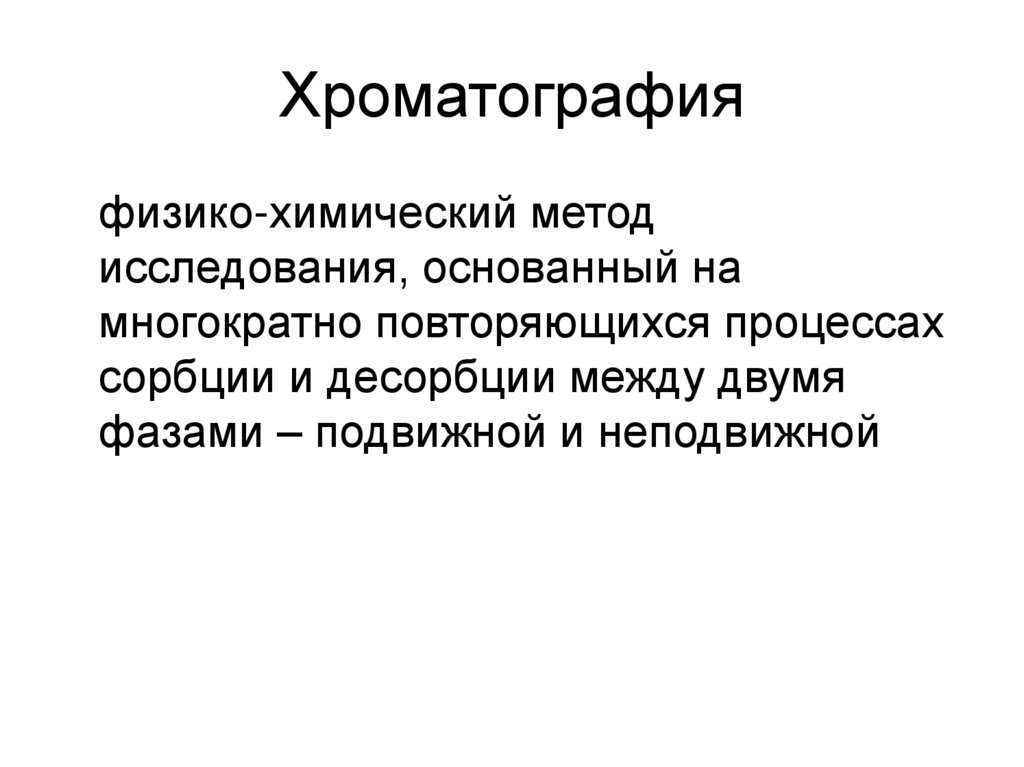 Хроматография