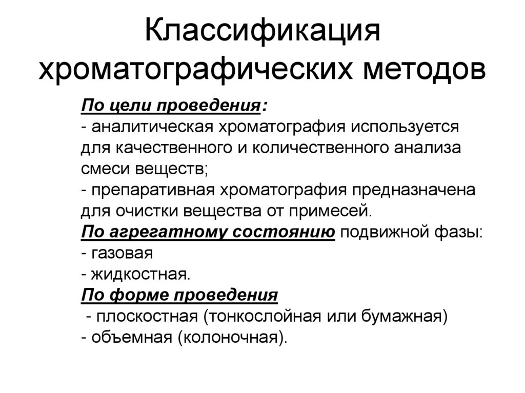 Классификация хроматографических методов