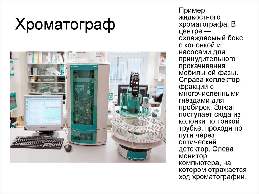 Хроматограф