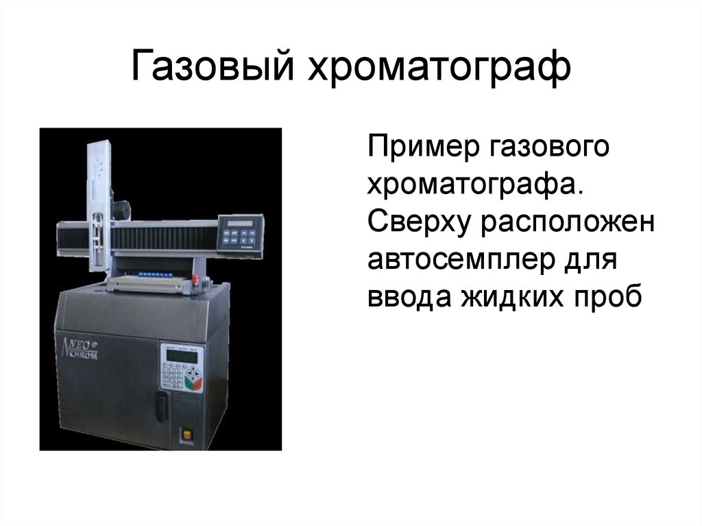 Газовый хроматограф