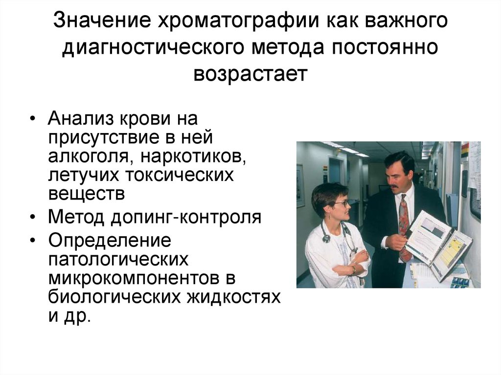 Значение хроматографии как важного диагностического метода постоянно возрастает