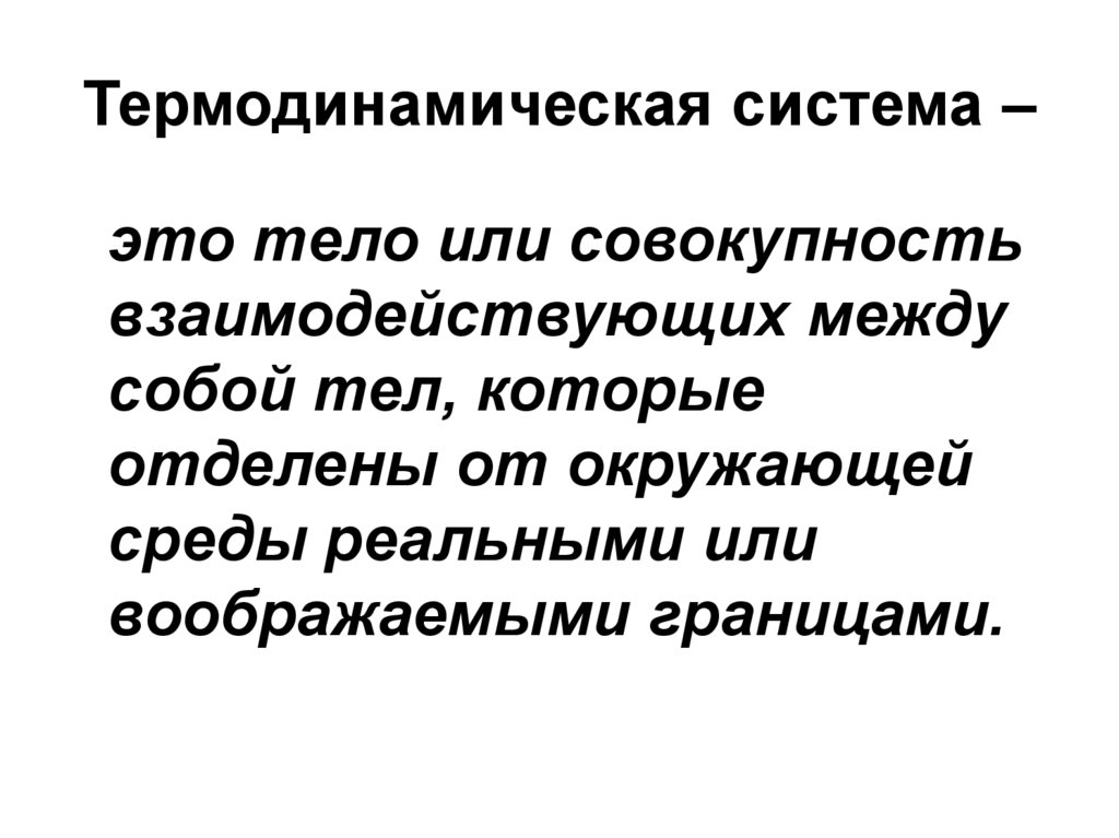 Термодинамическая система –