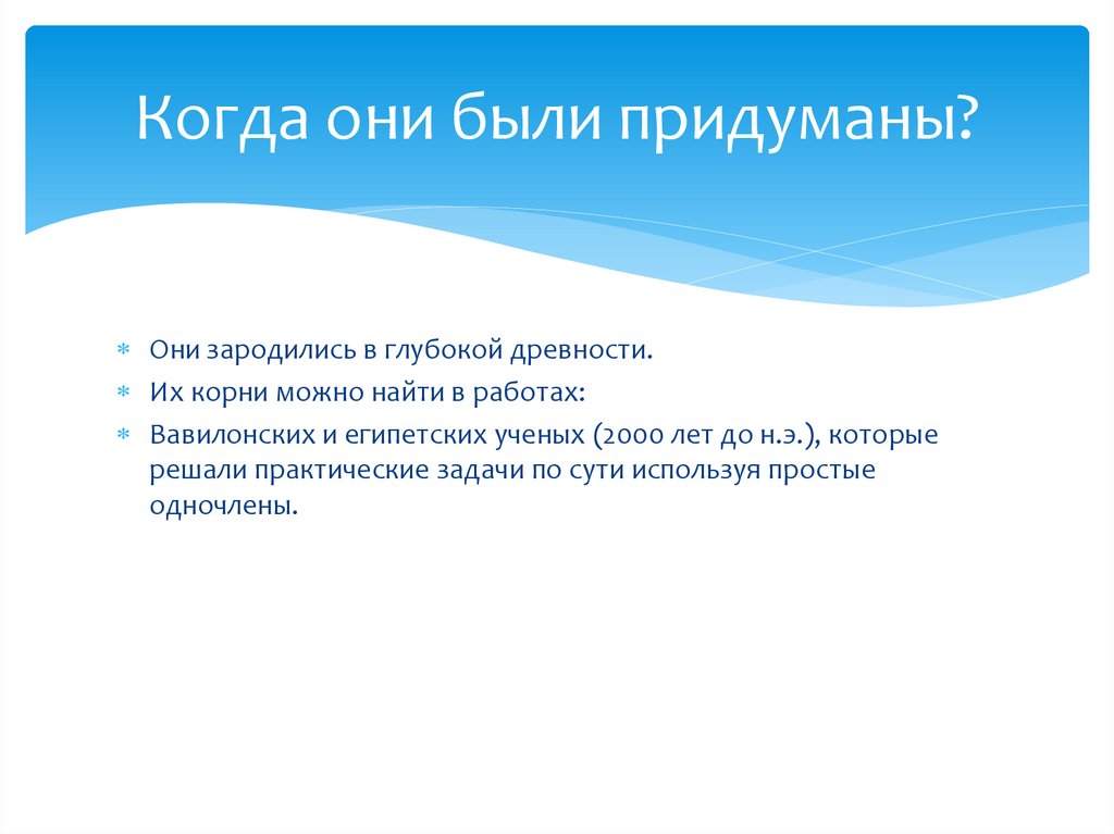 Когда они были придуманы?