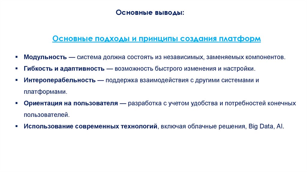 Основные выводы: