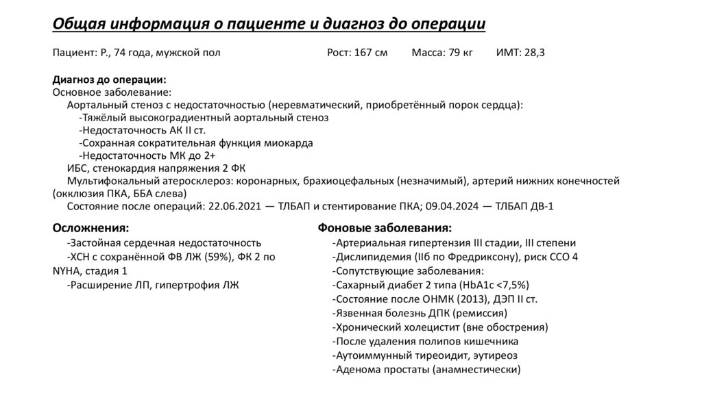 Общая информация о пациенте и диагноз до операции