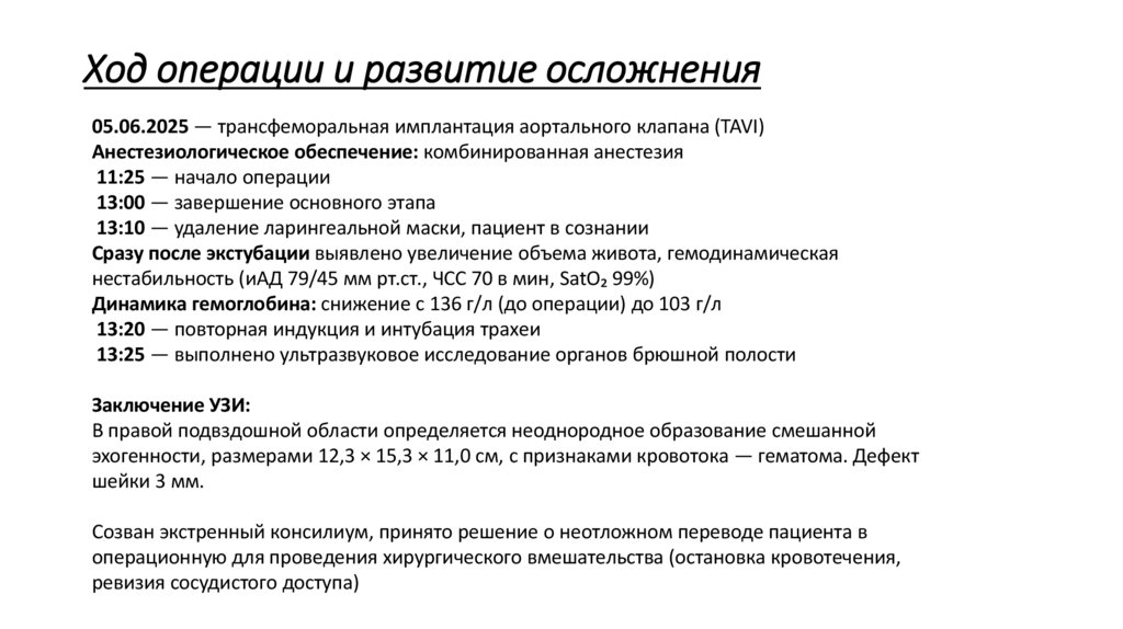 Ход операции и развитие осложнения