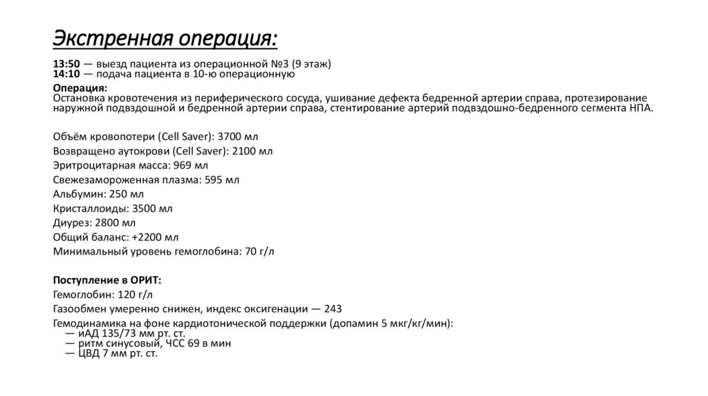 Экстренная операция: