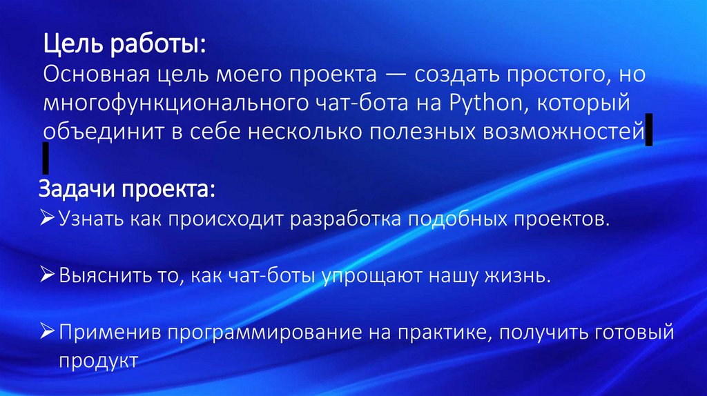 Цель работы: Основная цель моего проекта — создать простого, но многофункционального чат-бота на Python, который объединит в