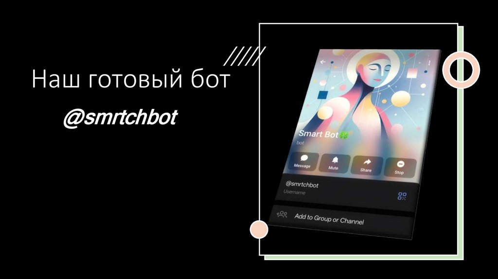 Наш готовый бот