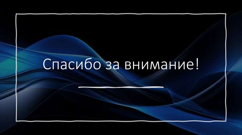 Спасибо за внимание!