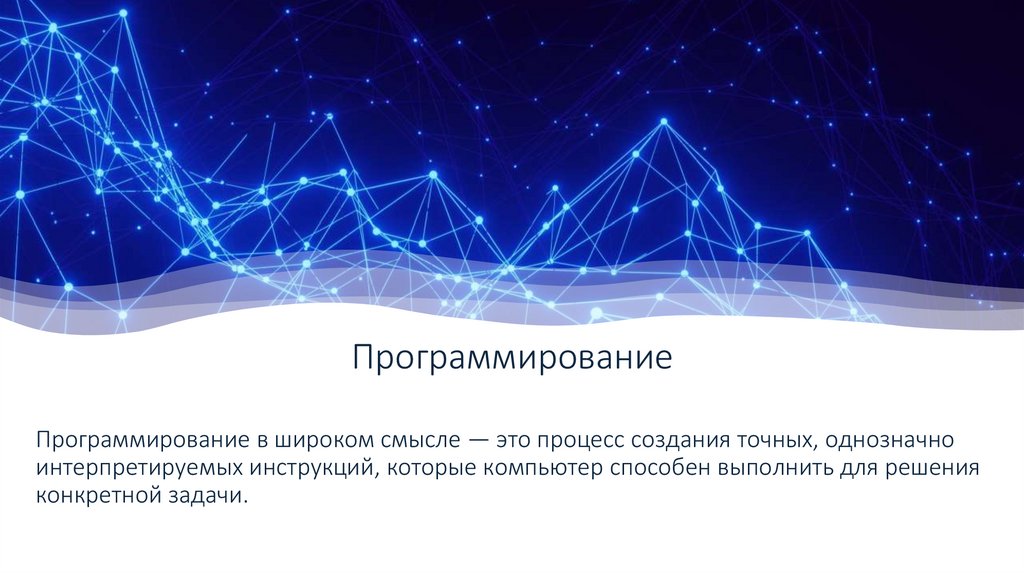 Программирование