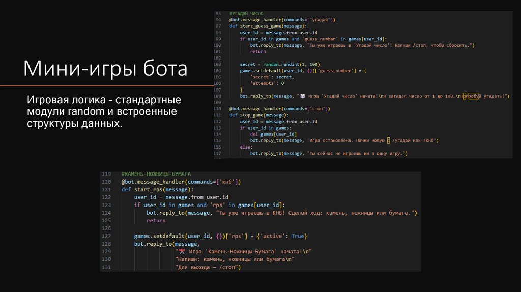 Мини-игры бота