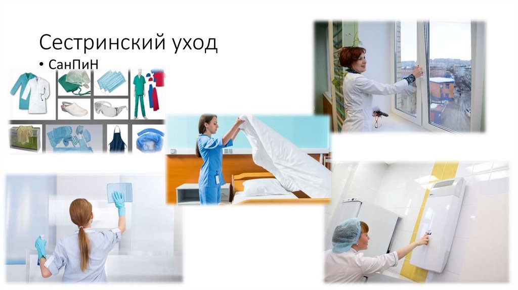 Сестринский уход