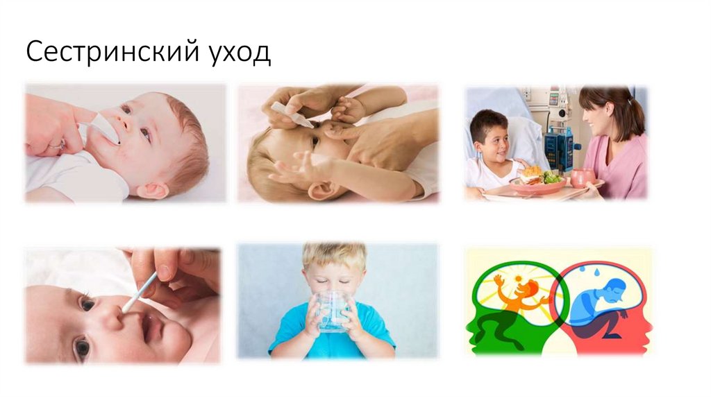 Сестринский уход