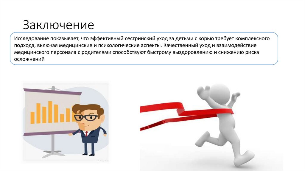 Заключение