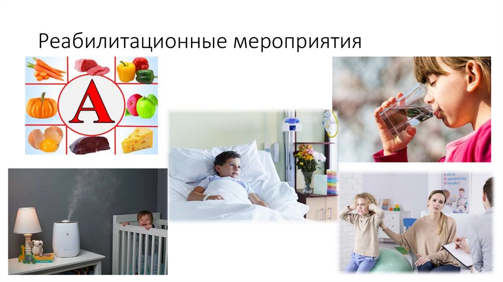 Реабилитационные мероприятия