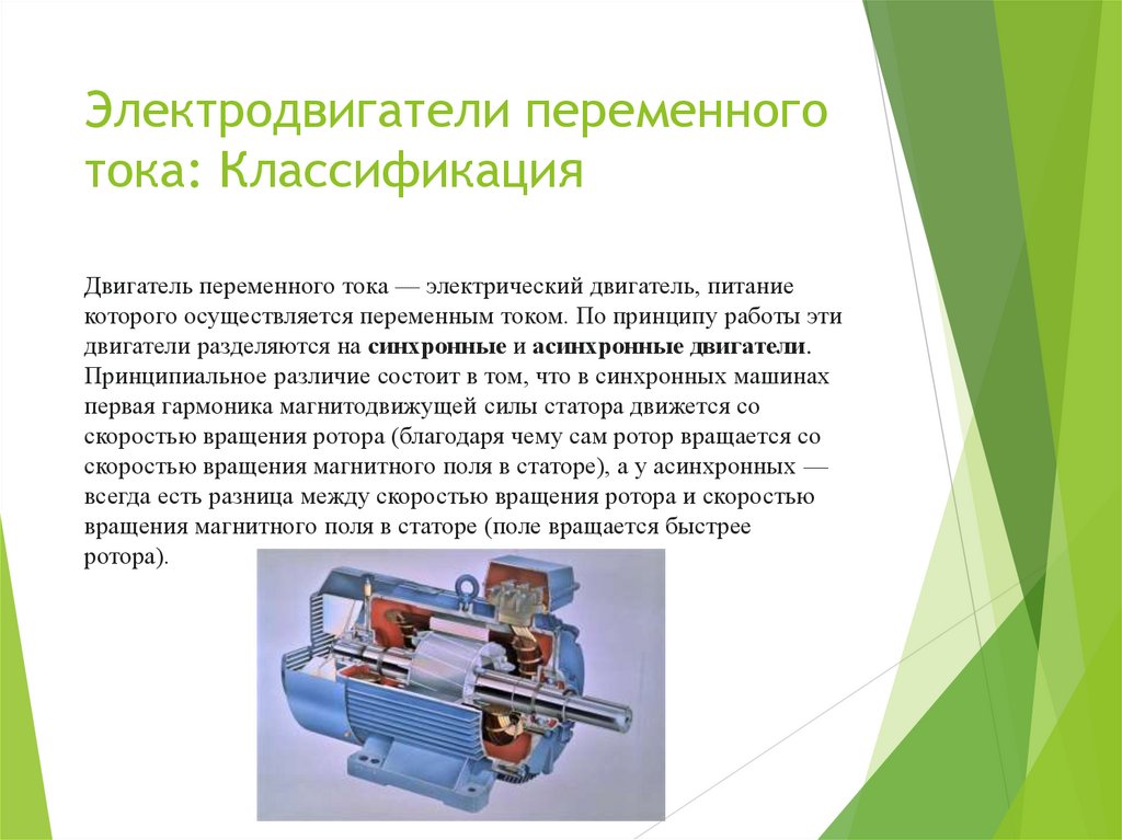 Электродвигатели переменного тока: Классификация