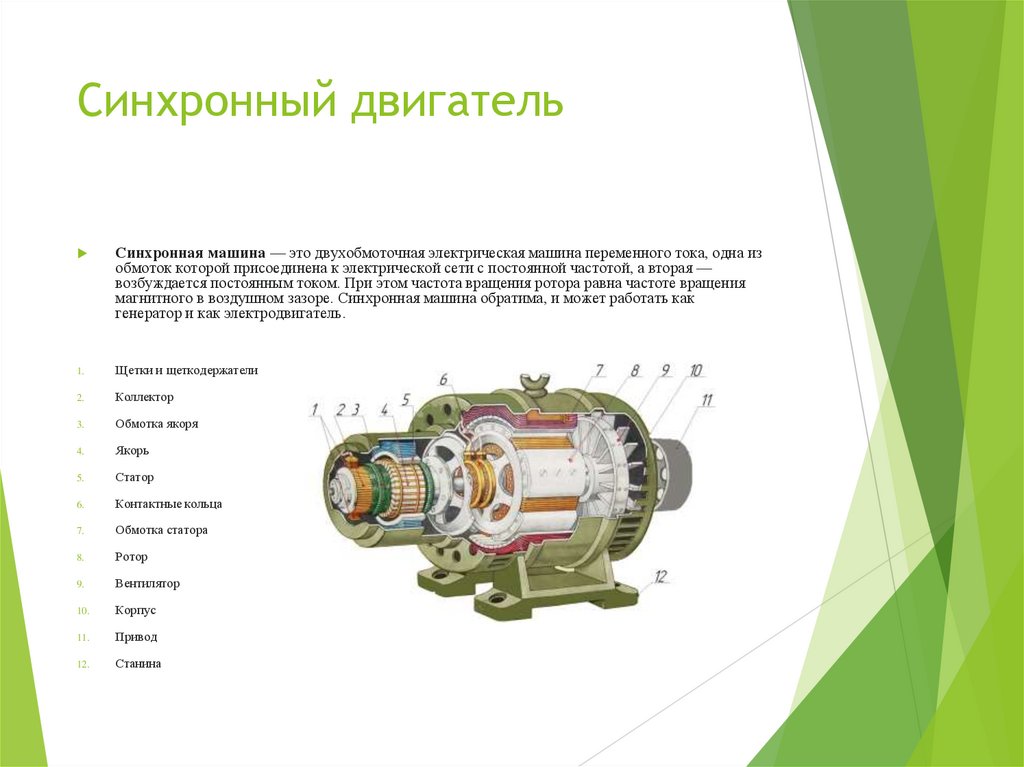 Синхронный двигатель