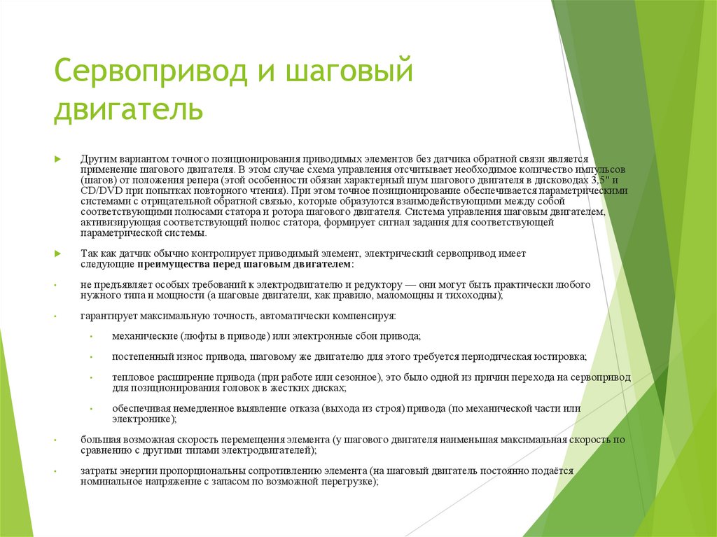 Сервопривод и шаговый двигатель