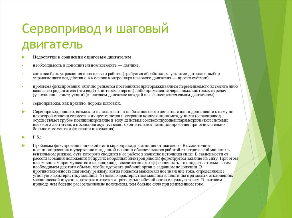 Сервопривод и шаговый двигатель