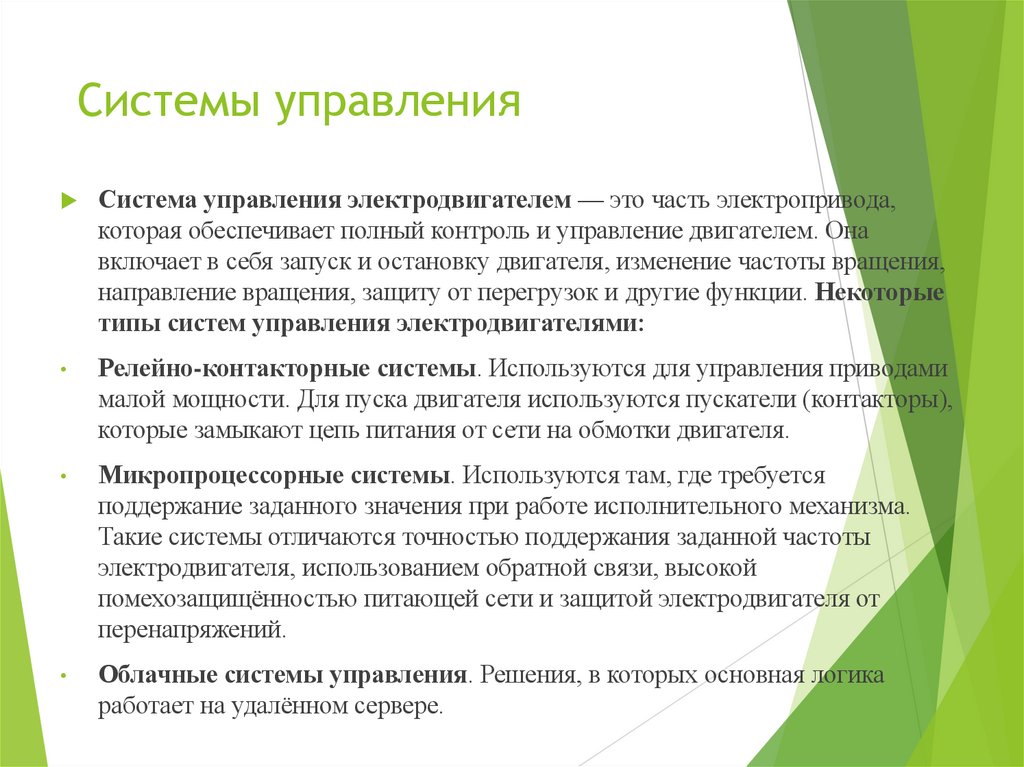 Системы управления