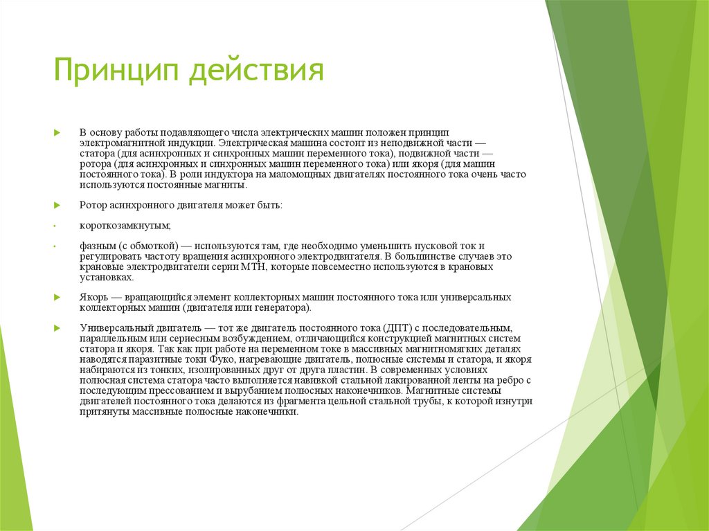 Принцип действия