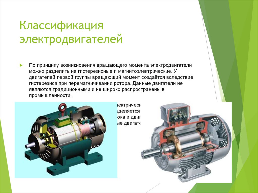 Классификация электродвигателей