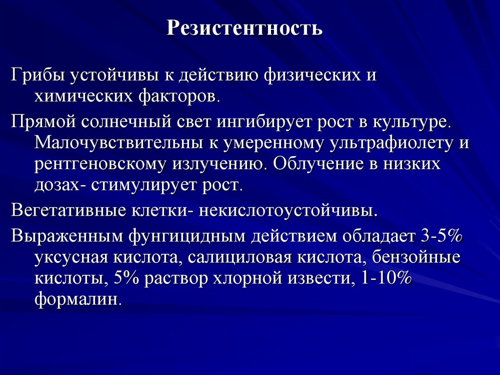 Резистентность
