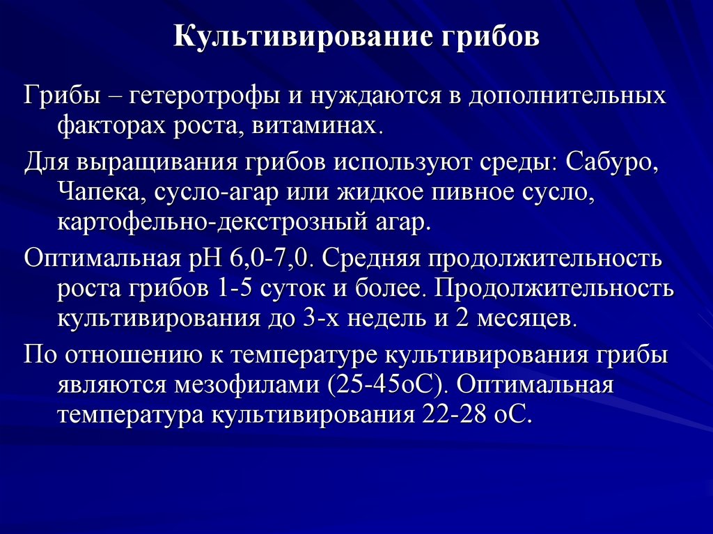 Культивирование грибов