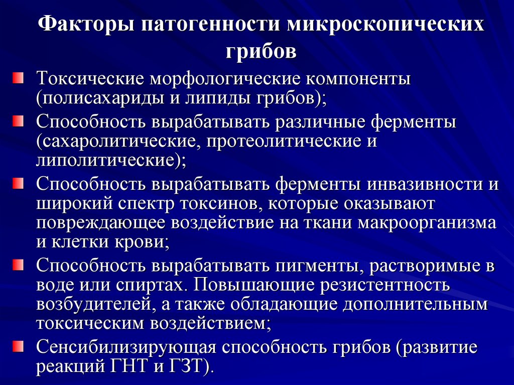 Факторы патогенности микроскопических грибов
