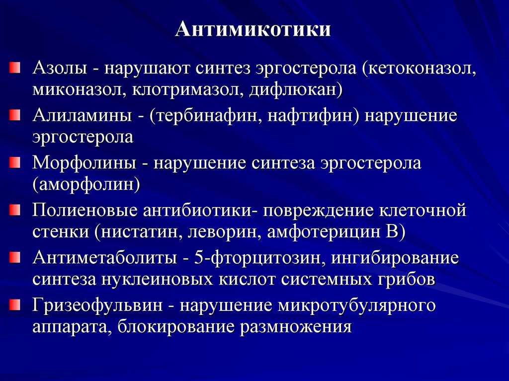 Антимикотики
