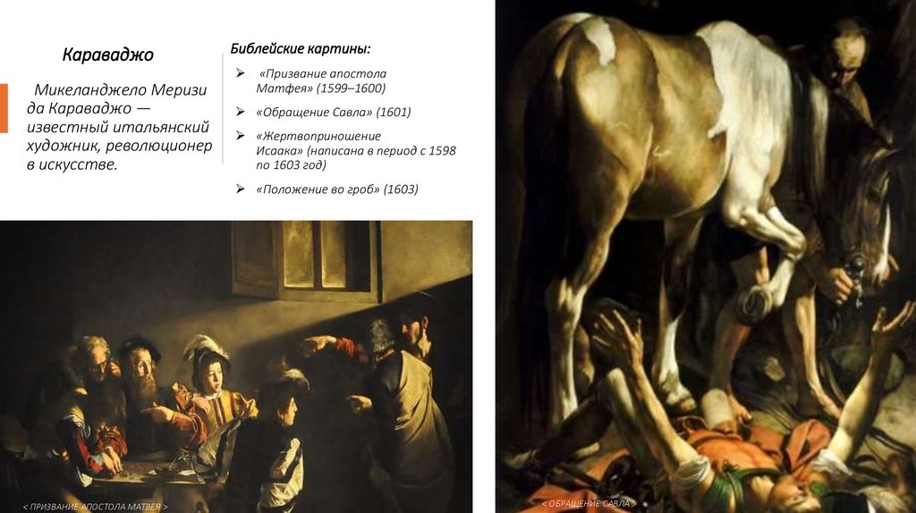            Караваджо   Микеланджело Меризи да Караваджо — известный итальянский художник, революционер в искусстве.