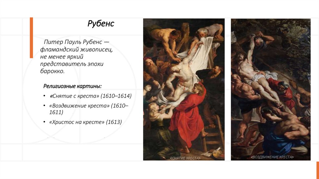     Рубенс   Питер Пауль Рубенс — фламандский живописец, не менее яркий представитель эпохи барокко.