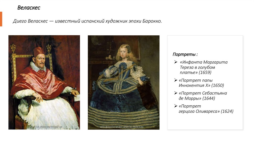      Веласкес   Диего Веласкес — известный испанский художник эпохи Барокко.