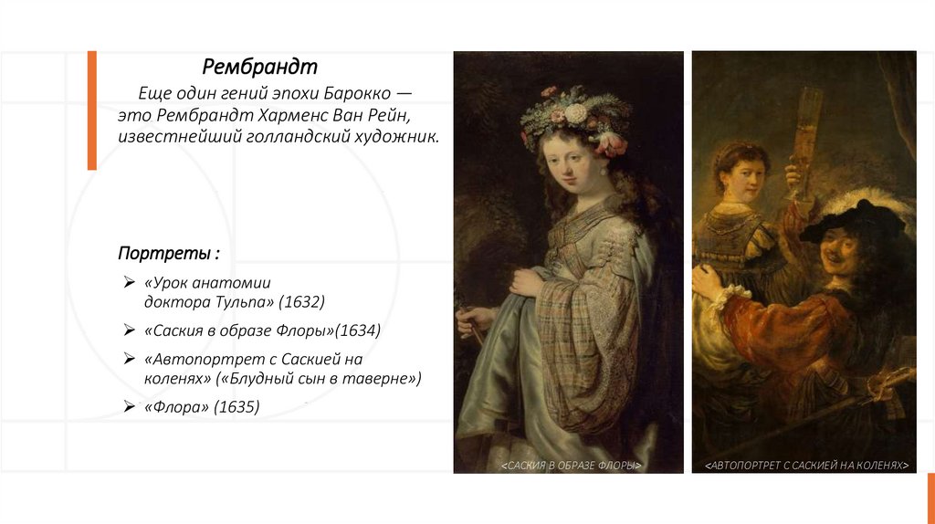                 Рембрандт     Еще один гений эпохи Барокко — это Рембрандт Харменс Ван Рейн, известнейший голландский художник.