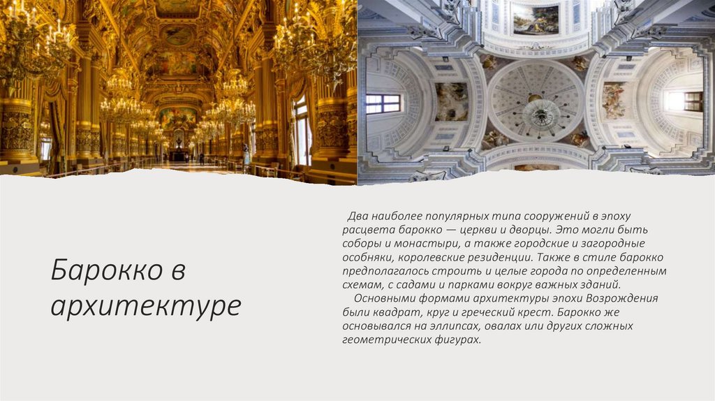 Барокко в архитектуре