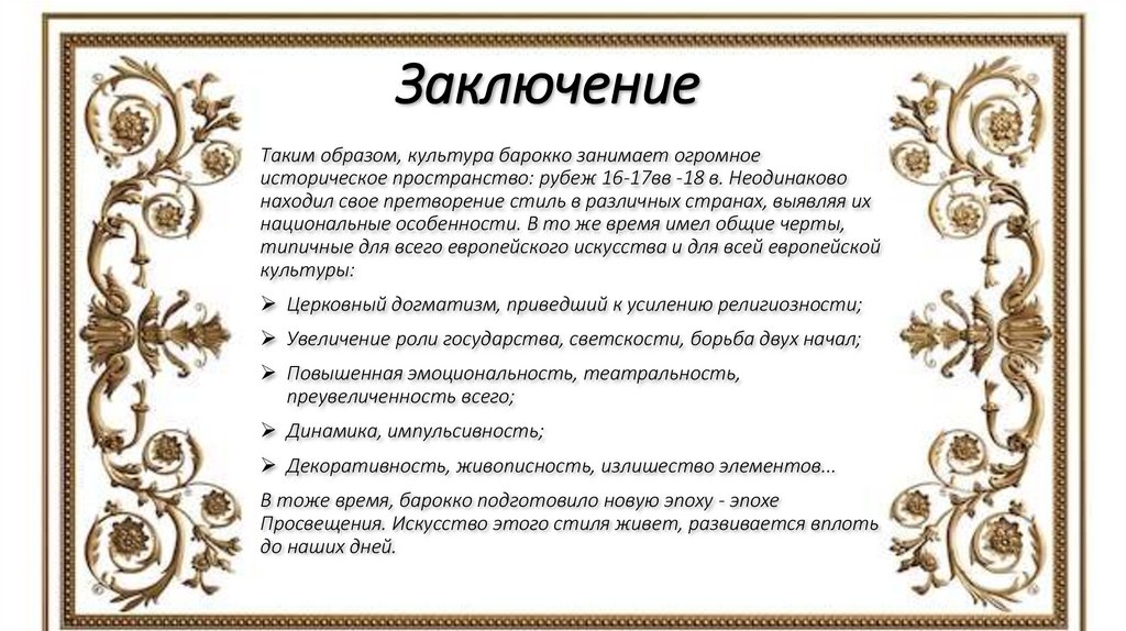 Заключение